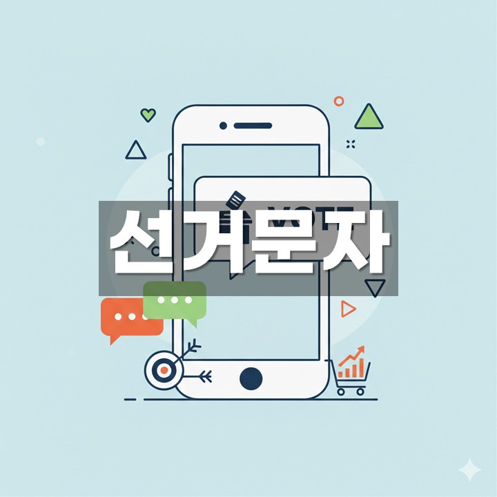 ¼±°Å ¹®ÀÚ ¹ß¼Û ¹æ¹ý¡¤±ÔÁ¤ ÃÑÁ¤¸®