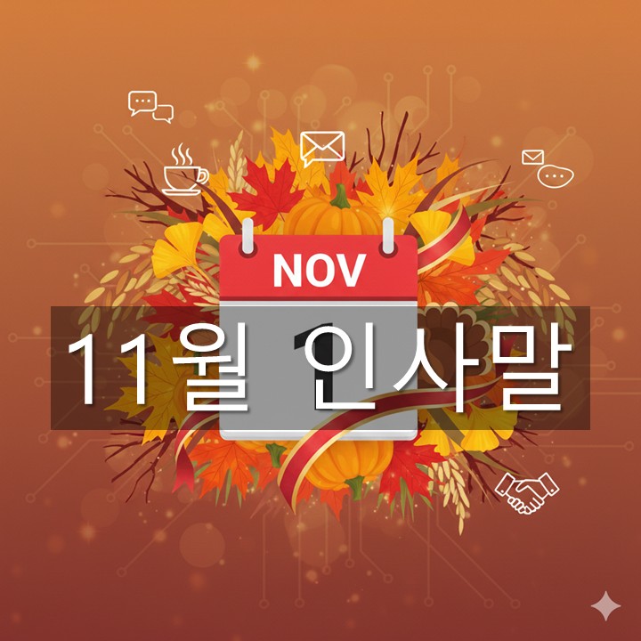 11�� �λ縻 ����