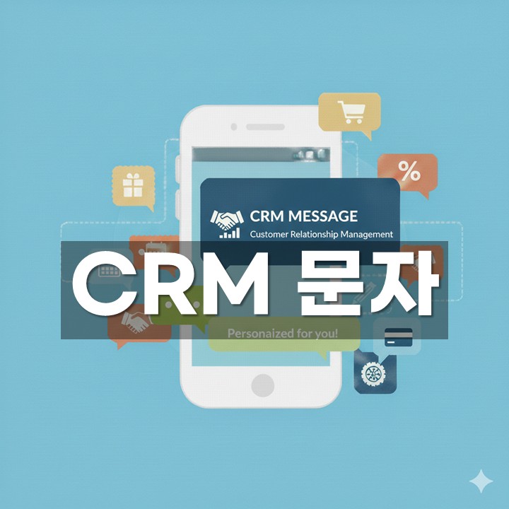 CRM ¹®ÀÚ ¹ß¼Û ¹æ¹ý¡¤¿¹½Ã ÃÑÁ¤¸®