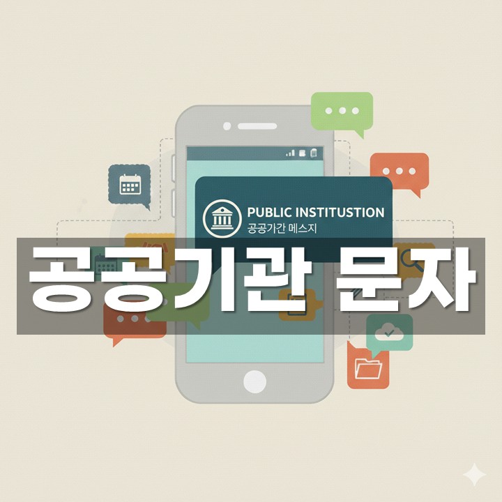 °ø°ø±â°ü ¹®ÀÚ ¹ß¼Û ¹æ¹ý¡¤¿¹½Ã ÃÑÁ¤¸®